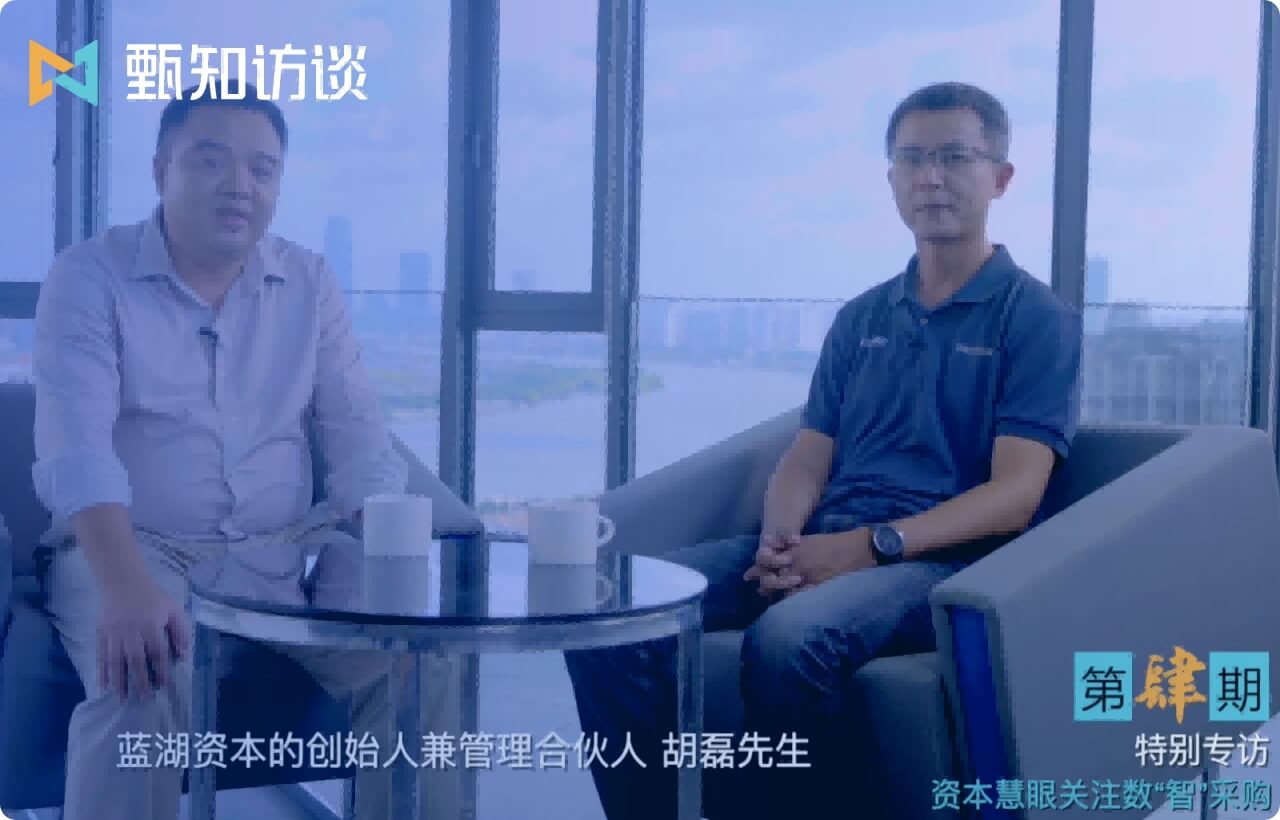 甄知訪談訪問藍(lán)湖資本——?jiǎng)?chuàng)始人兼管理合伙人 胡磊-來(lái)自品牌企業(yè)的口碑認(rèn)證-定制化采購(gòu)管理系統(tǒng)和srm系統(tǒng)